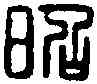 昭,昭豐私印 ,書法字典
